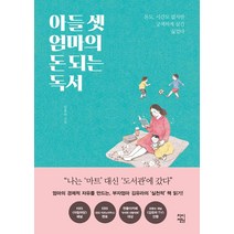 [차이정원]아들 셋 엄마의 돈되는 독서, 차이정원, 김유라