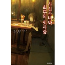 [소미미디어]사신소녀와 최후의 첫사랑 - S Novel, 소미미디어, 미즈시로 미즈키