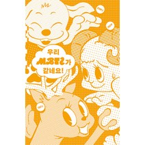 [읻다]우리 MBTI가 같네요! - MBTI 테마소설집 3, 읻다, 김홍 위수정 이주란 최미래 함윤이