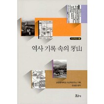 역사 기록 속의 아산, 보고사, 순천향대학교 아산학연구소