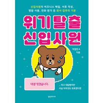[영진미디어]위기 탈출 신입사원 : 신입사원의 비즈니스 메일 서류 작성 명함 사용 전화 받기 등 회사 업무의 기본, 영진미디어, 직업인 A