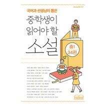 [북앤북]국어과 선생님이 뽑은 중학생이 읽어야 할 소설 : 중1 34편, 북앤북, 김유정