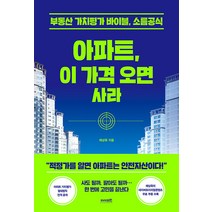 [라이프런]아파트 이 가격 오면 사라 : 부동산 가치분석의 바이블 소름공식, 라이프런, 채상욱