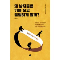[바오]왜 남자들은 기를 쓰고 불행하게 살까? : 남자의 자리 다시 찾기, 바오, 김정대