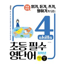 [키즈프렌즈]하루 한장 4 skills 초등 필수영단어 (저학년) : 읽기 듣기 쓰기 말하기가 되는, 키즈프렌즈