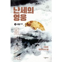 [반딧불이(한결미디어)]난세의 영웅 3 : 대망, 반딧불이(한결미디어), 이원호