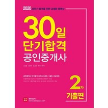 공인중개사 2차 기출편 30일 단기합격(2020):최단기 합격을 위한 교재와 동영상, 단기에듀