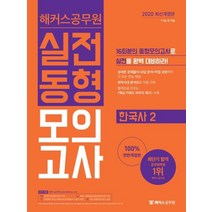 해커스공무원 한국사2 실전동형모의고사(2020):7ㆍ9급 전 직렬ㅣ16회분 동형모의고사ㅣ취약시대 분석표