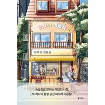 [폭스코너]피우리 미용실, 폭스코너, 박성경