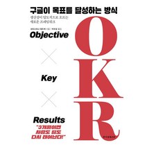 밀크북 OKR파워 OKR로 성과를 내는 25가지 방법 더 이상 구글의 OKR이 아니다. 한국형 OKR, 도서