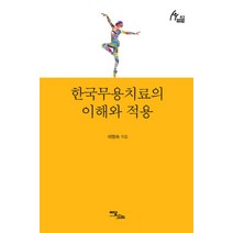 [이담북스]한국무용치료의 이해와 적용, 이담북스, 이정숙