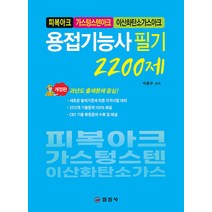 [일진사]용접기능사 필기 2200제, 일진사
