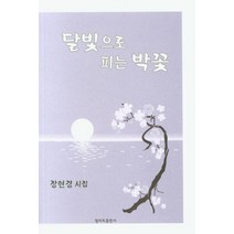 달빛으로 피는 박꽃:장현경 시집, 엘리트출판사, 장현경