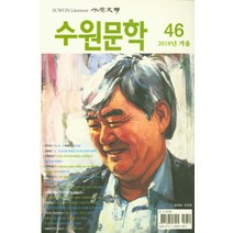 [고요아침 ]수원문학 46(2018년 겨울), 고요아침, 편집부