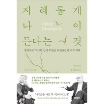 [어크로스]지혜롭게 나이 든다는 것, 어크로스, 솔 레브모어