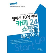 [아티오]집에서 10억 버는 카페24 쇼핑몰 제작하기 - 유튜브 동영상 강좌 제공, 아티오