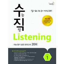 [CompassPublishing]수능직방 Listening Level 1 (학생용), CompassPublishing