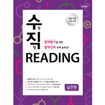 [CompassPublishing]수능직방 Reading 실전편 (학생용), 상품상세설명 참조