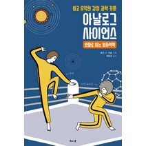 [해나무]아날로그 사이언스 : 만화로 읽는 양자역학, 해나무, 윤진