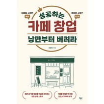 [평단]성공하는 카페 창업 낭만부터 버려라 : 예쁜 내 카페 로망을 현실로 바꿔주는 창업 성공 스토리, 평단, 전창현