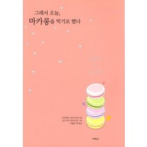[FIKA]그래서 오늘 마카롱을 먹기로 했다, FIKA, 다이애나 리카사리