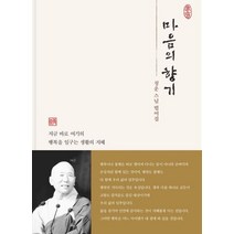 마음의 향기:청운 스님 법어집 | 지금 바로 여기의 행복을 일구는 생활의 지혜, 인북스