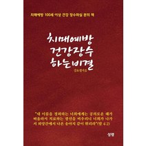 치매예방 건강 장수하는 비결:치매예방 100세 이상 건강 장수하실 분의 책, 성령