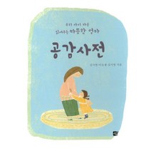 [쉼(도서출판)]공감사전, 쉼(도서출판)