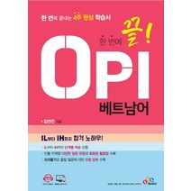 베트남어opi 추천 인기 판매 순위 TOP