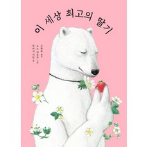 [길벗스쿨]이 세상 최고의 딸기, 길벗스쿨