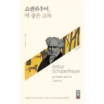 [오렌지연필]쇼펜하우어 딱 좋은 고독, 오렌지연필, 예저우