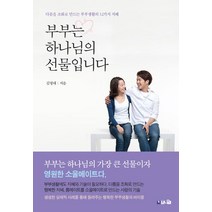 [브니엘출판사]부부는 하나님의 선물입니다, 브니엘출판사