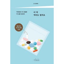 [다른]이 약 먹어도 될까요 : 약국보다 더 친절한 약 성분 설명서, 다른, 권예리