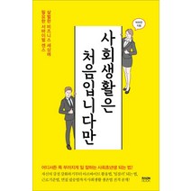 [라온북]사회생활은 처음입니다만 (살벌한 비즈니스 세상에 필요한 서바이벌 센스), 라온북, 박하연