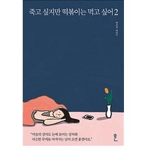 [흔]죽고 싶지만 떡볶이는 먹고 싶어 2, 흔, 백세희