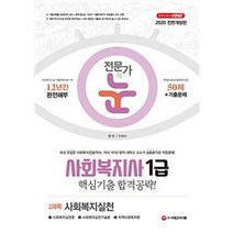 [시대고시기획]전문가의 눈 사회복지사 1급 핵심기출 합격공략! 2과목 사회복지실천 (2020), 시대고시기획