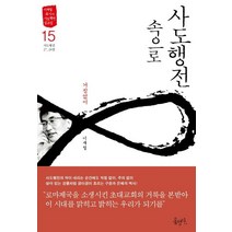 [홍성사]사도행전 속으로 15 (거침없이), 홍성사