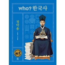 [다산어린이]who? 한국사 35 : 정약용 (양장), 다산어린이