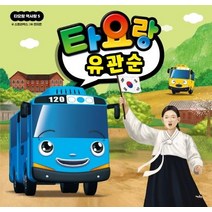 [아이휴먼]타요랑 유관순 - 타요랑 역사랑 5 (양장), 아이휴먼