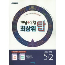 개념+유형 최상위 탑 초등수학 5-2 (2023년), 비상, 초등5학년
