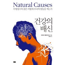 [부키]건강의 배신 (무병장수의 꿈은 어떻게 우리의 발등을 찍는가), 부키, 바버라 에런라이크