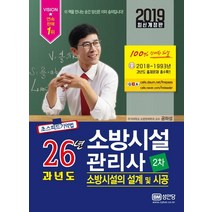 [성안당]26년 과년도 소방시설관리사 2차 : 소방시설의 설계 및 시공 2019 - 2018~1993년 과년도 출제문제 총 18회분 수록, 성안당