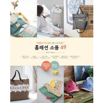 [성안당]홈패션 소품 49 (재봉틀과 바느질로 생활 소품 만들기), 성안당, 정호정 박소영