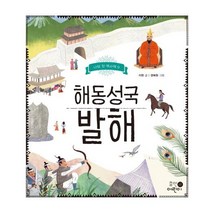 [휴먼어린이]해동성국 발해 - 나의 첫 역사책 9, 휴먼어린이