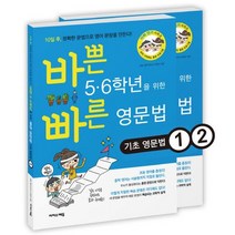 [이지스에듀(이지스퍼블리싱)]바쁜 5 6학년을 위한 빠른 영문법 세트 (손이 기억하는 훈련 프로그램전2권), 이지스에듀(이지스퍼블리싱)