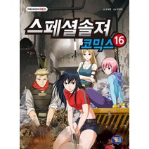 [겜툰]스페셜솔져 코믹스 16, 겜툰