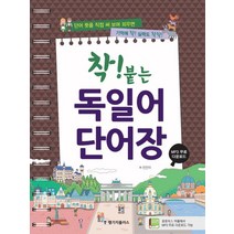 [한글파크]착붙는 독일어 단어장, 한글파크