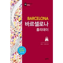 바르셀로나 홀리데이: 2024~2025 최신 정보