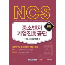 NCS 중소벤처기업진흥공단 직업기초능력평가(2020 하반기):일반직 및 업무지원직 채용 대비, 서원각