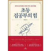 [카시오페아]초등 집공부의 힘 : 혼자서도 공부 잘하는 아이로 키우는 최고의 방법, 카시오페아
